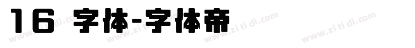 16 字体字体转换